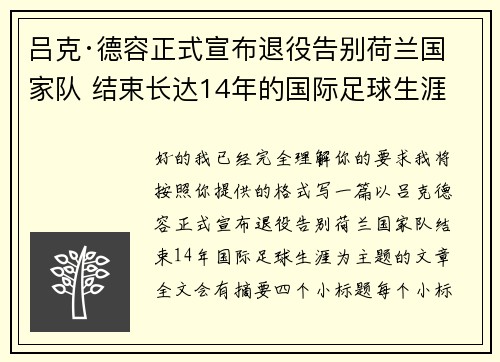 吕克·德容正式宣布退役告别荷兰国家队 结束长达14年的国际足球生涯 吕克·德容正式宣布退役告别荷兰国家队 结束长达14年的国际足球生涯
