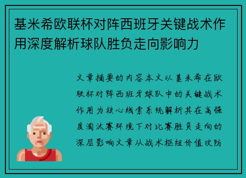 基米希欧联杯对阵西班牙关键战术作用深度解析球队胜负走向影响力