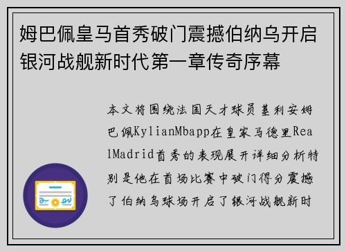 姆巴佩皇马首秀破门震撼伯纳乌开启银河战舰新时代第一章传奇序幕