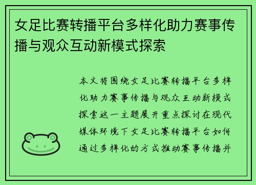 女足比赛转播平台多样化助力赛事传播与观众互动新模式探索