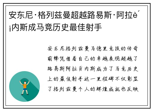 安东尼·格列兹曼超越路易斯·阿拉贡内斯成马竞历史最佳射手