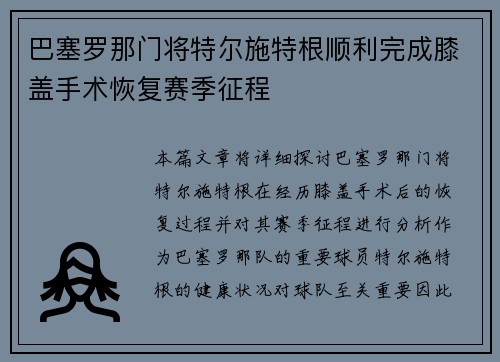 巴塞罗那门将特尔施特根顺利完成膝盖手术恢复赛季征程