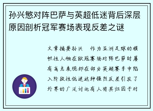 孙兴慜对阵巴萨与英超低迷背后深层原因剖析冠军赛场表现反差之谜