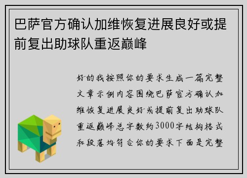 巴萨官方确认加维恢复进展良好或提前复出助球队重返巅峰 巴萨官方确认加维恢复进展良好或提前复出助球队重返巅峰
