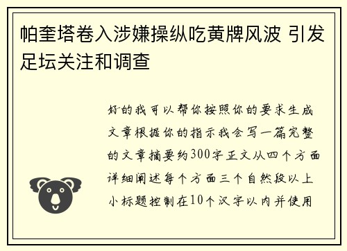 帕奎塔卷入涉嫌操纵吃黄牌风波 引发足坛关注和调查