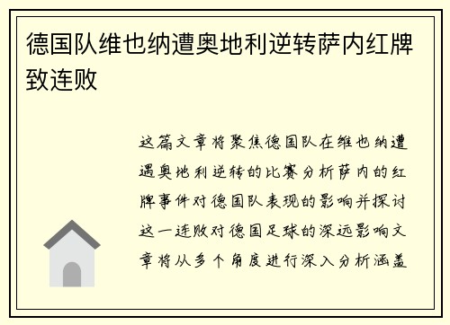 德国队维也纳遭奥地利逆转萨内红牌致连败 德国队维也纳遭奥地利逆转萨内红牌致连败