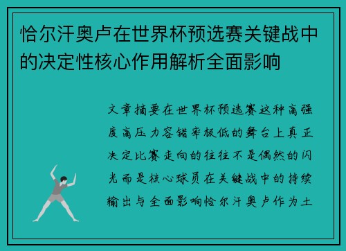 恰尔汗奥卢在世界杯预选赛关键战中的决定性核心作用解析全面影响