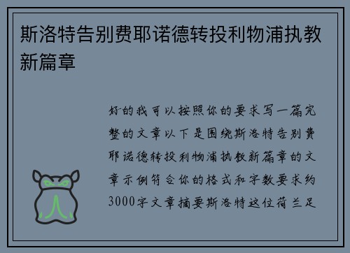 斯洛特告别费耶诺德转投利物浦执教新篇章 斯洛特告别费耶诺德转投利物浦执教新篇章