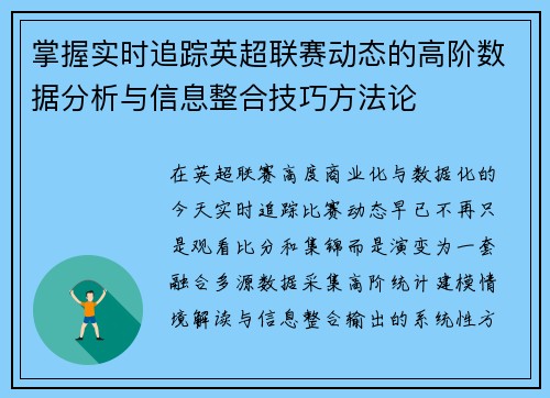掌握实时追踪英超联赛动态的高阶数据分析与信息整合技巧方法论 掌握实时追踪英超联赛动态的高阶数据分析与信息整合技巧方法论