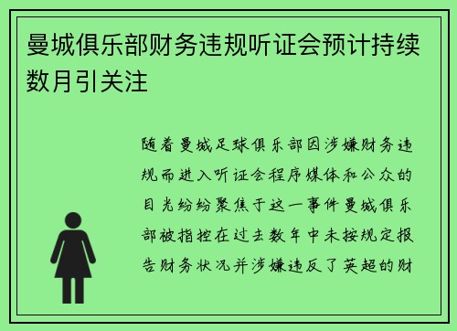 曼城俱乐部财务违规听证会预计持续数月引关注