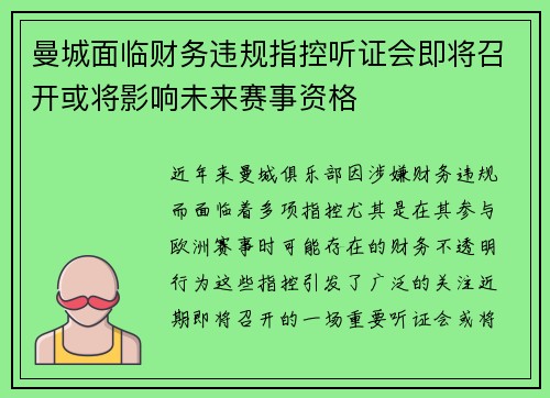 曼城面临财务违规指控听证会即将召开或将影响未来赛事资格 曼城面临财务违规指控听证会即将召开或将影响未来赛事资格