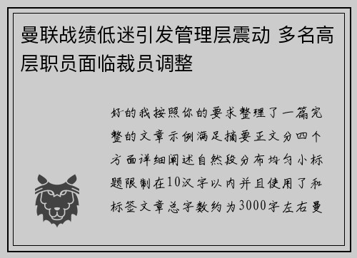 曼联战绩低迷引发管理层震动 多名高层职员面临裁员调整