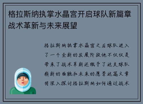 格拉斯纳执掌水晶宫开启球队新篇章战术革新与未来展望