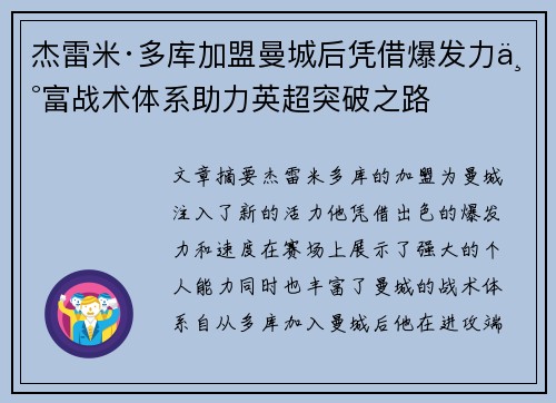 杰雷米·多库加盟曼城后凭借爆发力丰富战术体系助力英超突破之路 杰雷米·多库加盟曼城后凭借爆发力丰富战术体系助力英超突破之路