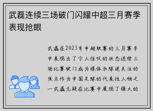 武磊连续三场破门闪耀中超三月赛季表现抢眼 武磊连续三场破门闪耀中超三月赛季表现抢眼