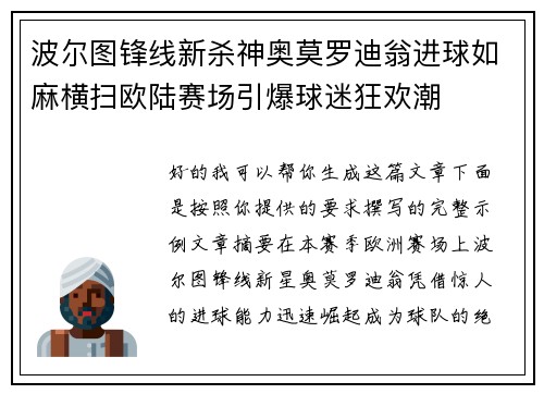 波尔图锋线新杀神奥莫罗迪翁进球如麻横扫欧陆赛场引爆球迷狂欢潮