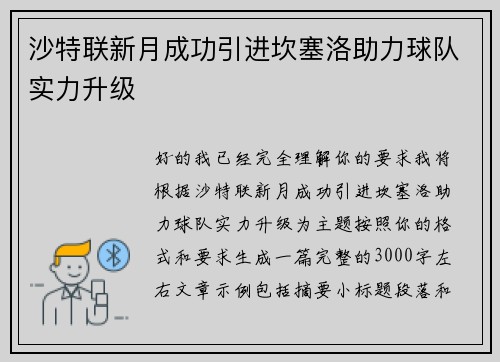 沙特联新月成功引进坎塞洛助力球队实力升级