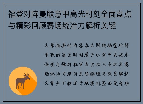 福登对阵曼联意甲高光时刻全面盘点与精彩回顾赛场统治力解析关键