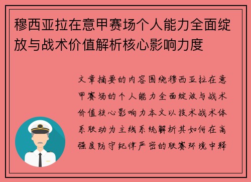 穆西亚拉在意甲赛场个人能力全面绽放与战术价值解析核心影响力度
