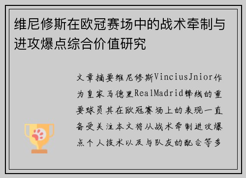 维尼修斯在欧冠赛场中的战术牵制与进攻爆点综合价值研究