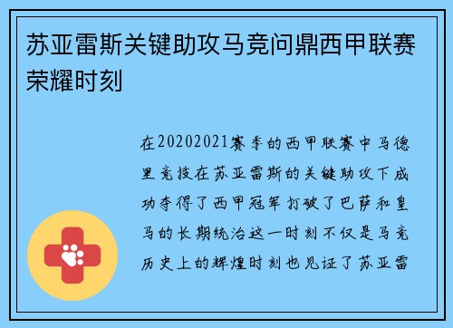 苏亚雷斯关键助攻马竞问鼎西甲联赛荣耀时刻