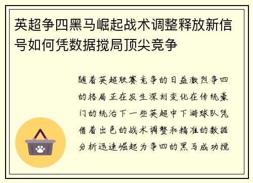 英超争四黑马崛起战术调整释放新信号如何凭数据搅局顶尖竞争 英超争四黑马崛起战术调整释放新信号如何凭数据搅局顶尖竞争