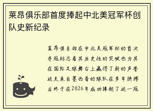 莱昂俱乐部首度捧起中北美冠军杯创队史新纪录 莱昂俱乐部首度捧起中北美冠军杯创队史新纪录