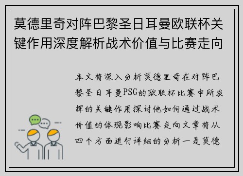 莫德里奇对阵巴黎圣日耳曼欧联杯关键作用深度解析战术价值与比赛走向 莫德里奇对阵巴黎圣日耳曼欧联杯关键作用深度解析战术价值与比赛走向