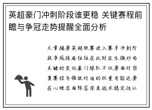 英超豪门冲刺阶段谁更稳 关键赛程前瞻与争冠走势提醒全面分析 英超豪门冲刺阶段谁更稳 关键赛程前瞻与争冠走势提醒全面分析