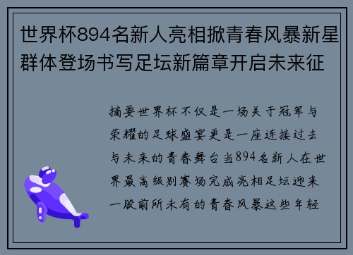 世界杯894名新人亮相掀青春风暴新星群体登场书写足坛新篇章开启未来征程 世界杯894名新人亮相掀青春风暴新星群体登场书写足坛新篇章开启未来征程