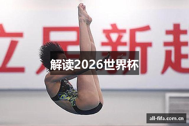 解读2026世界杯